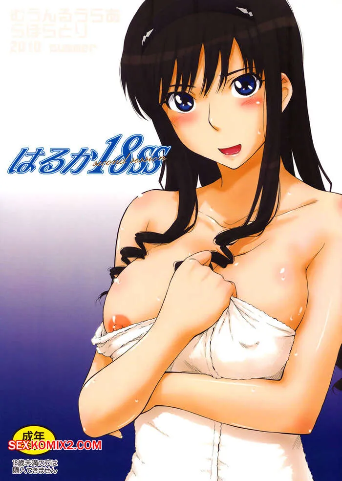 Comics Porno HARUKA 18 SS - Tsukino Jyogi - 1#